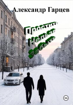 Простить нельзя забыть