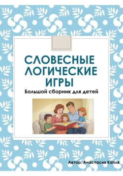 Пересказы и словесные игры для детей