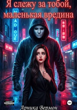 Я слежу за тобой, маленькая вредина