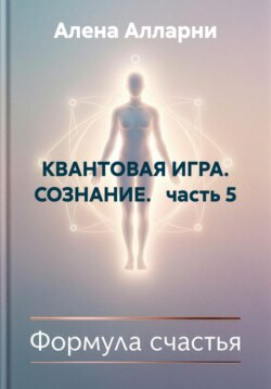 КВАНТОВАЯ ИГРА. СОЗНАНИЕ.   часть 5