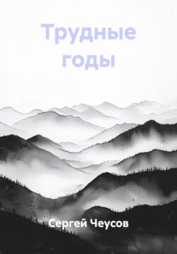 Трудные годы