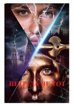 Петр, да не тот