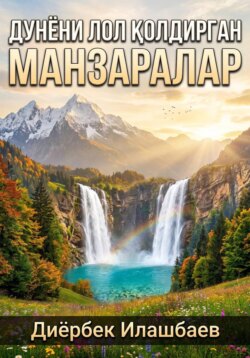 Дунёни лол колдирган манзаралар