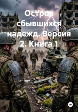 Остров сбывшихся надежд. Версия 2. Книга 1