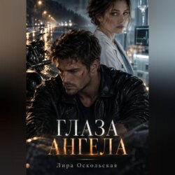 Глаза Ангела