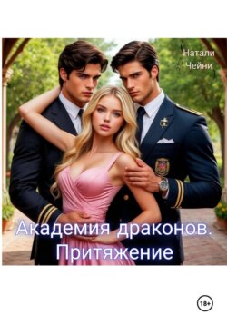 Академия драконов. Притяжение