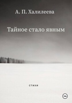 Тайное стало явным
