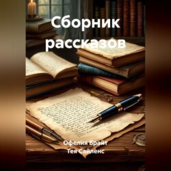 Сборник рассказов