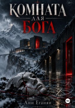 Комната для Бога