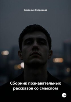 Сборник познавательных рассказов со смыслом