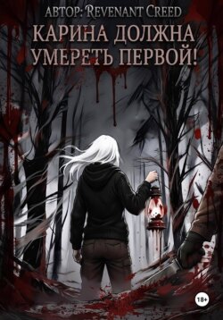 Карина должна умереть первой!