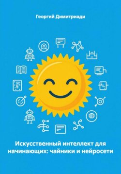 Искусственный интеллект для начинающих: чайники и нейросети