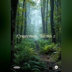 Существо. Часть 2