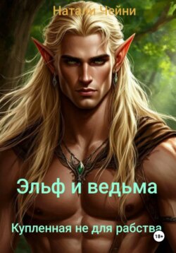 Эльф и ведьма. Купленная не для рабства.