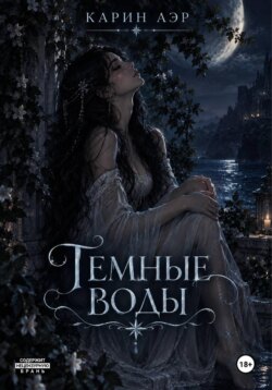 Темные воды