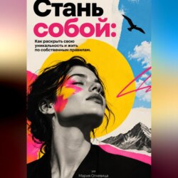 Стань собой. Как раскрыть свою уникальность и жить по собственным правилам