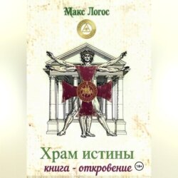 Храм истины