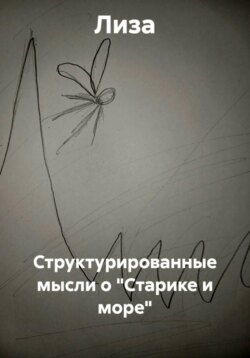 Структурированные мысли о "Старике и море"