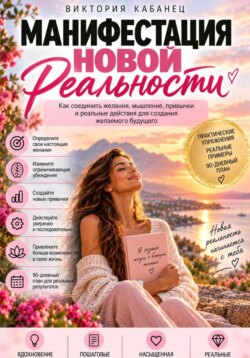 Манифестация новой реальности