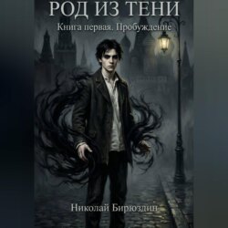 Род из тени