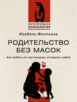 Родительство без масок. Как любить по-настоящему, оставаясь собой