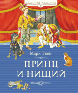 Принц и нищий