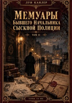 Мемуары Канлера. Бывшего начальника сыскной полиции. Том I