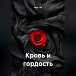 Кровь и гордость