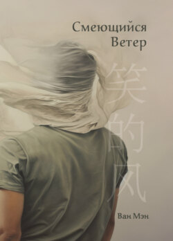 Смеющийся ветер