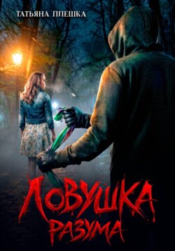 Ловушка разума