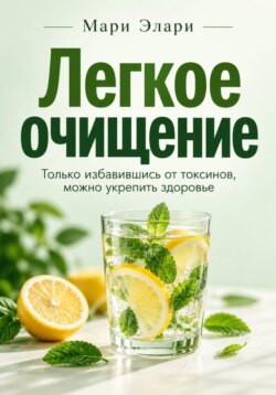 Легкое очищение. Только избавившись от токсинов, можно укрепить здоровье
