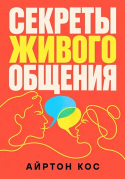 Секреты живого общения