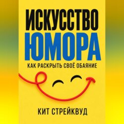 Искусство юмора. Как раскрыть своё обаяние