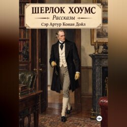 Шерлок Хоумс рассказы