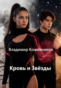 Кровь и звёзды