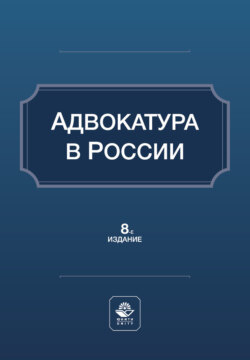 Адвокатура в России. Учебное пособие. 8-е издание, переработанное и дополненное
