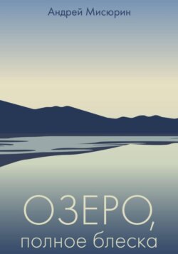 Озеро, полное блеска