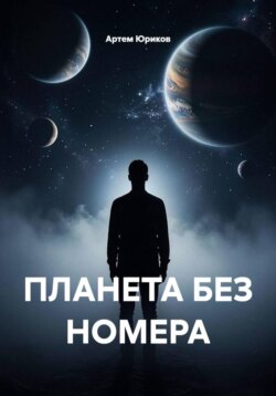 ПЛАНЕТА БЕЗ НОМЕРА