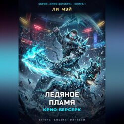 Крио-Берсерк: Ледяное Пламя