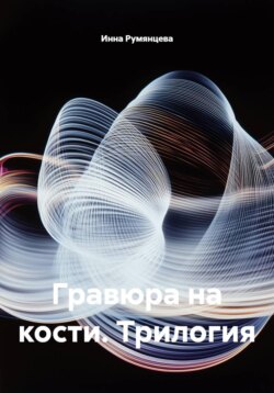 Гравюра на кости. Трилогия