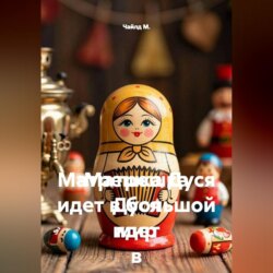 Матрешка Дуся идет в большой мир