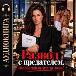 Развод с предателем. Вы оба заплатите за ложь!