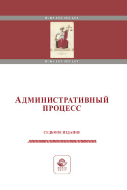 Административный процесс. Учебное пособие. 7-е издание, переработанное и дополненное