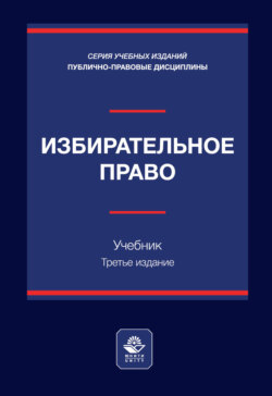 Избирательное право. Учебник. 3-е издание, переработанное и дополненное