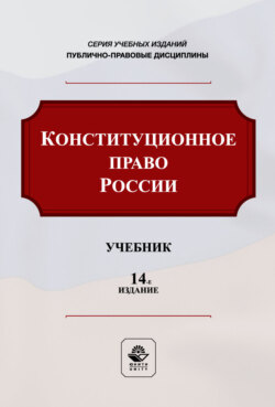 Конституционное право России. Учебник. 14-е издание, переработанное и дополненное