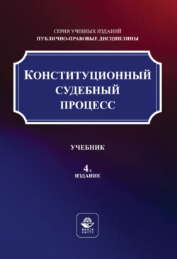 Конституционный судебный процесс. Учебник. 4-е издание, переработанное и дополненное