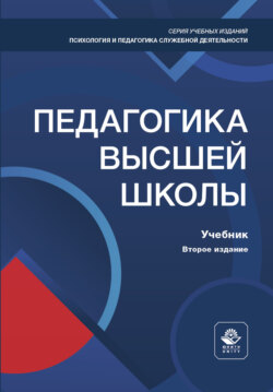 Педагогика высшей школы. Учебник. 2-е издание, переработанное и дополненное