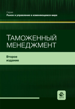 Таможенный менеджмент. Учебное пособие. 2-е издание, переработанное и дополненное