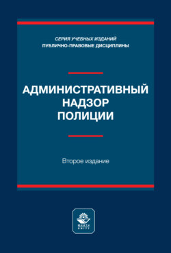 Административный надзор полиции. Учебное пособие. 2-е издание, переработанное и дополненное
