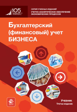 Бухгалтерский (финансовый) учет бизнеса. Учебник. 3-е издание, переработанное и дополненное